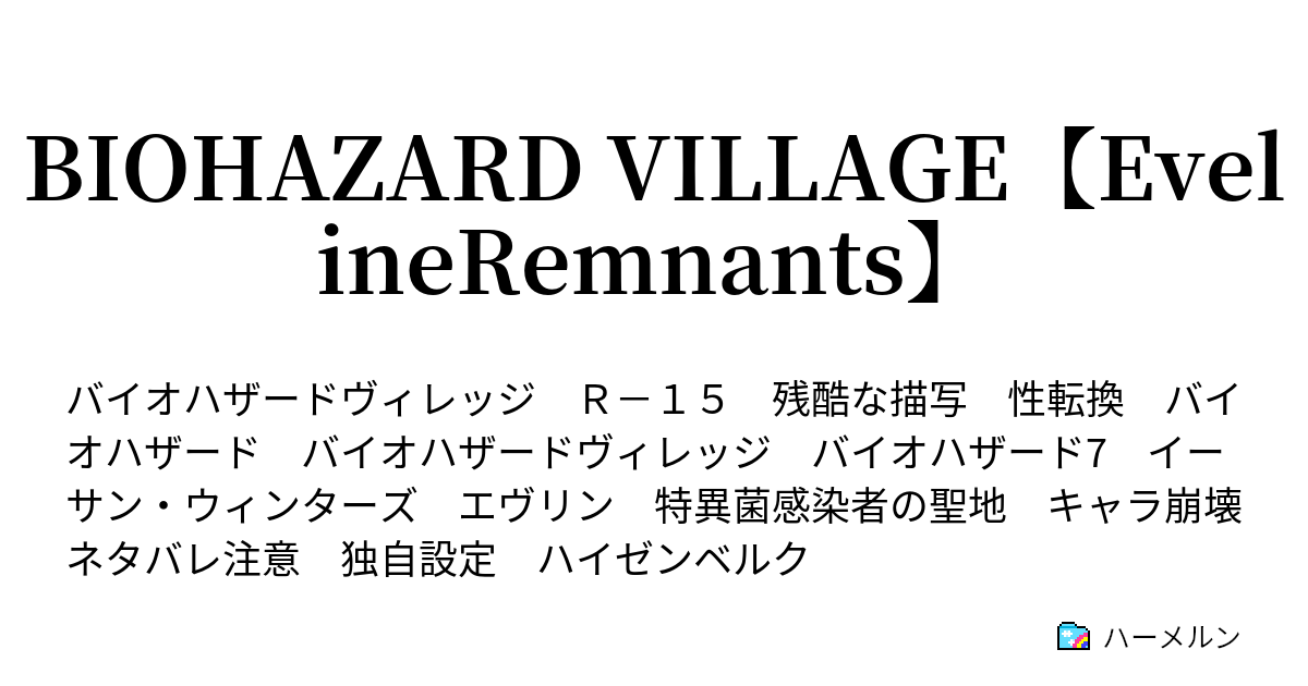 Biohazard Village Evelineremnants ハーメルン