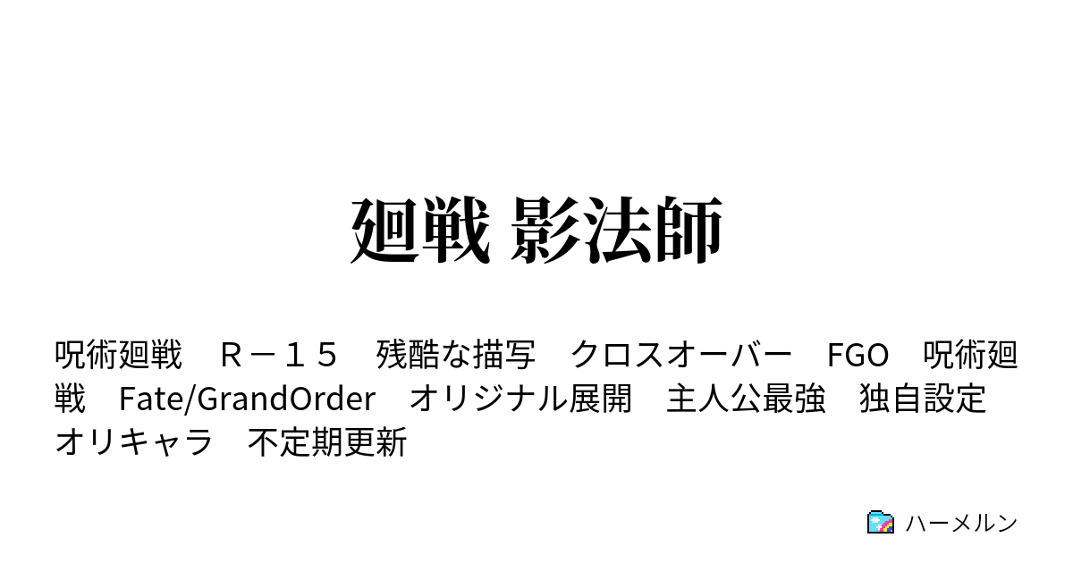 廻戦 影法師 ハーメルン