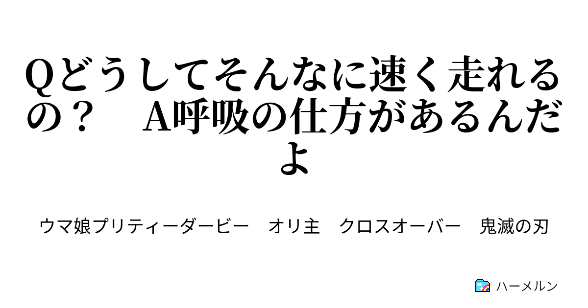 Qどうしてそんなに速く走れるの A呼吸の仕方があるんだよ ハーメルン