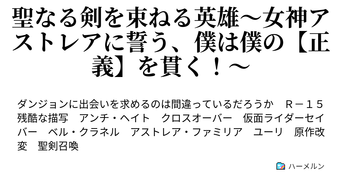 聖なる剣を束ねる英雄 女神アストレアに誓う 僕は僕の 正義 を貫く ハーメルン