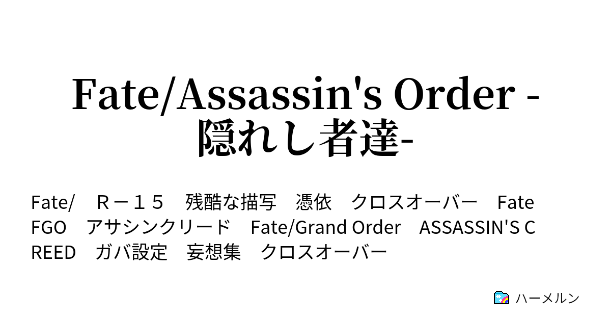 Fate Assassin S Order 隠れし者達 Fate Assassin S Order 隠れし者達 ハーメルン