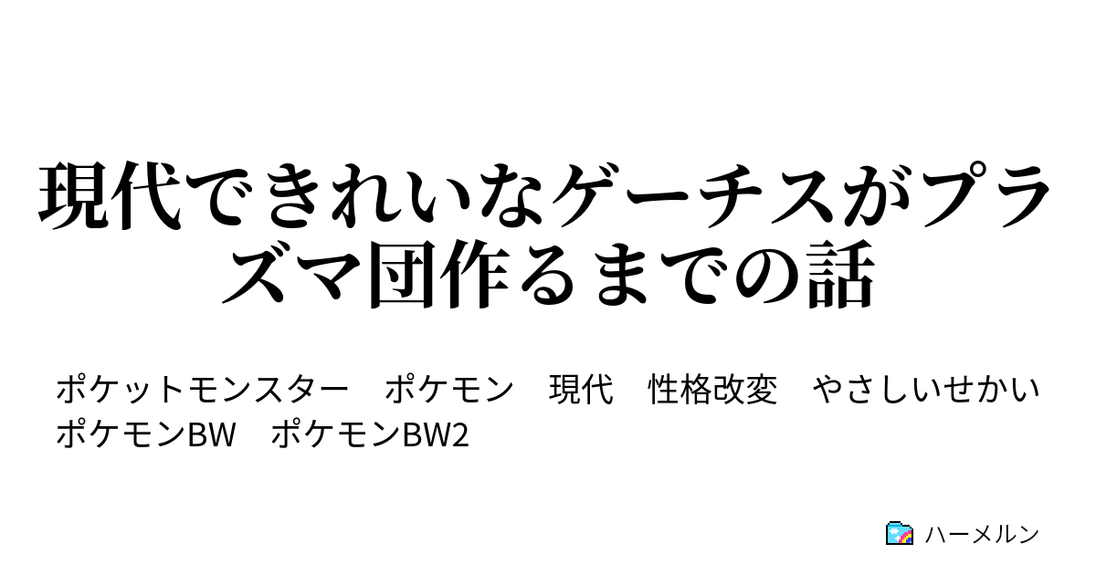 現代できれいなゲーチスがプラズマ団作るまでの話 ぼくによく似た太陽のような人 ハーメルン