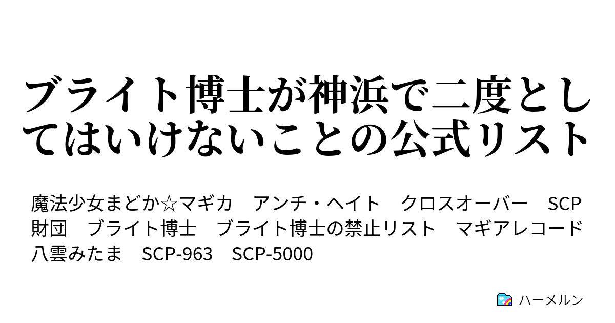 ブライト博士が神浜で二度としてはいけないことの公式リスト ハーメルン