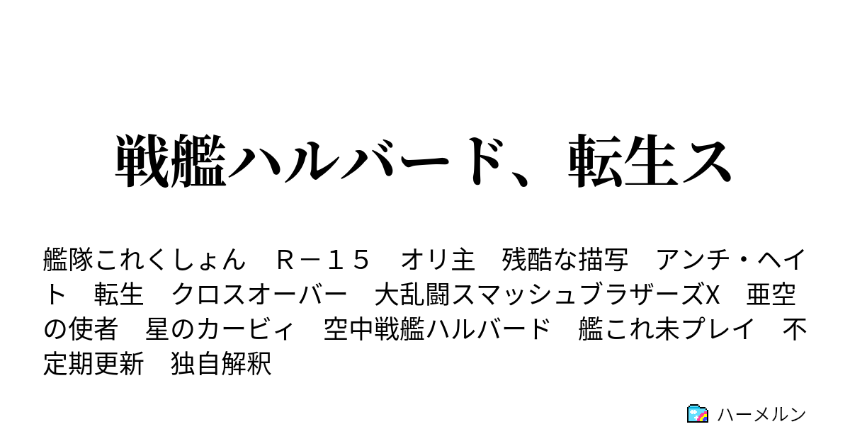 戦艦ハルバード 転生ス ハーメルン