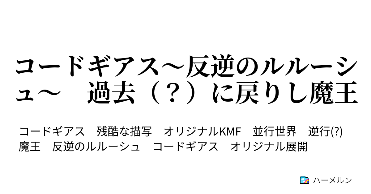 コードギアス 反逆のルルーシュ 過去 に戻りし魔王 第四話 キリシマでの戦い ハーメルン