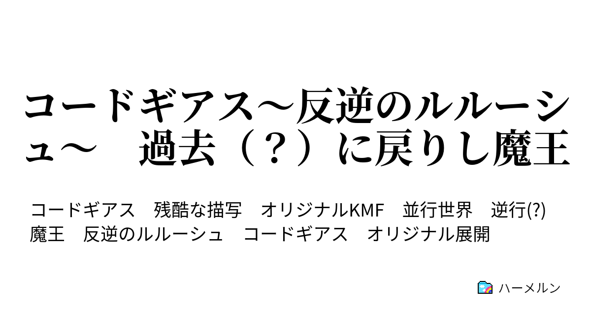 コードギアス 反逆のルルーシュ 過去 に戻りし魔王 第二話 再び 動き出す ハーメルン