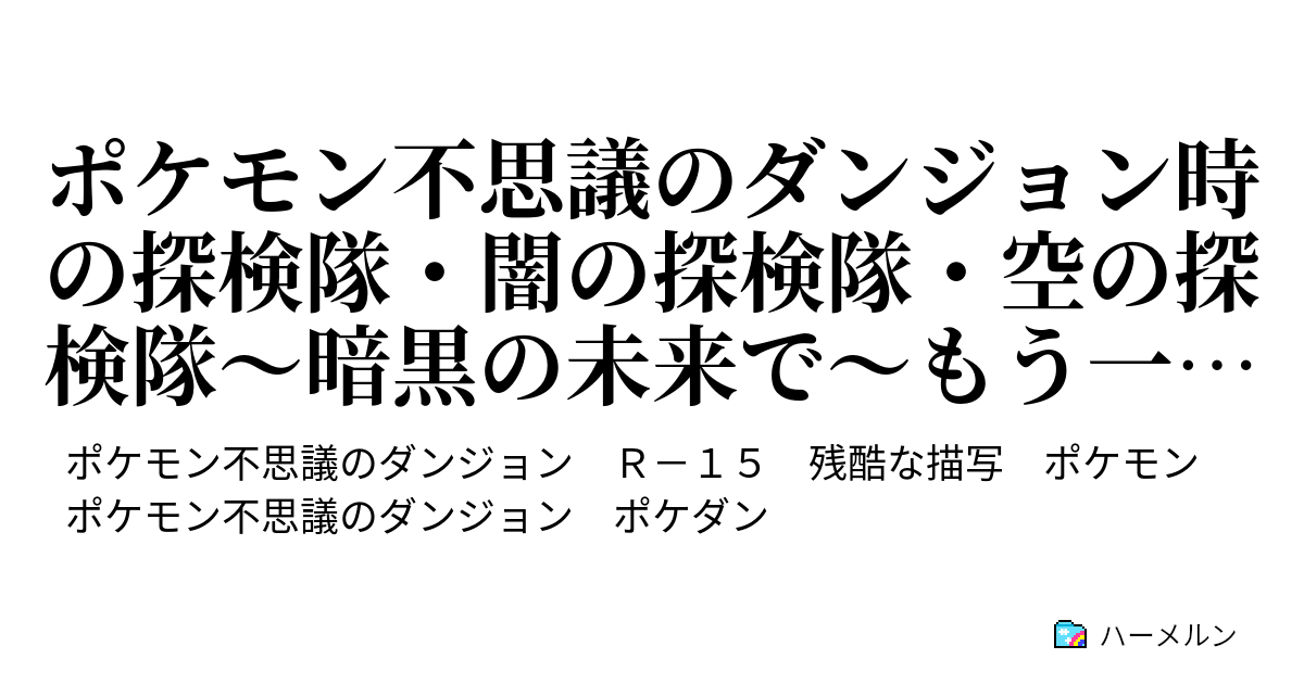 ポケモン不思議のダンジョン時の探検隊 闇の探検隊 空の探検隊 暗黒の未来で もう一つの選択 第五話 予想外の刺客 ハーメルン