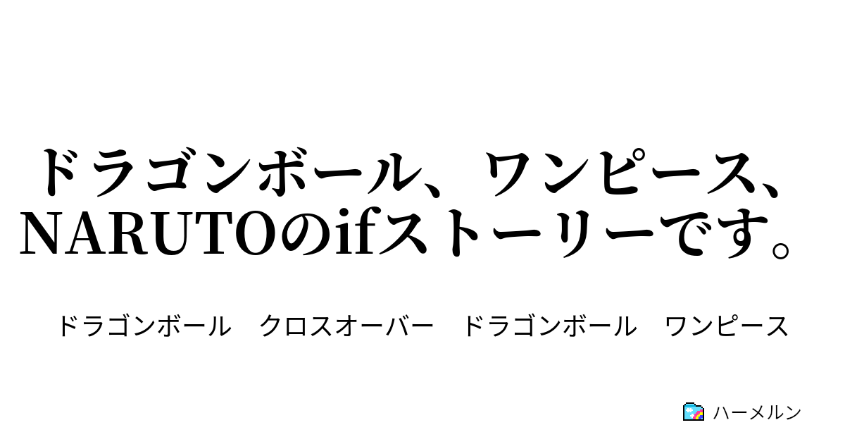 ドラゴンボール ワンピース Narutoのifストーリーです 2グランドライン編 ハーメルン