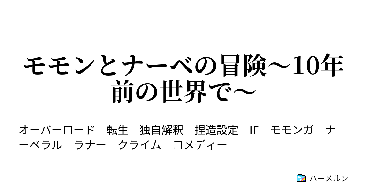 モモンとナーベの冒険 10年前の世界で プロローグ ハーメルン