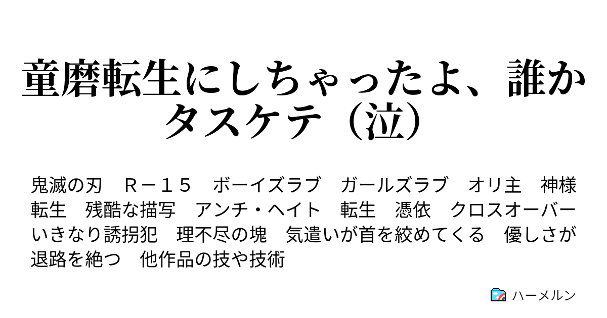 童磨転生にしちゃったよ 誰かタスケテ 泣 ハーメルン