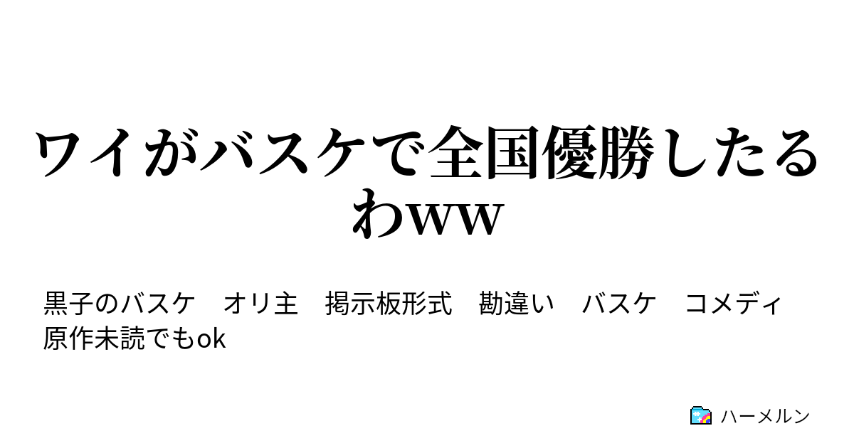 ワイがバスケで全国優勝したるわww Vs陽泉やぞww ハーメルン