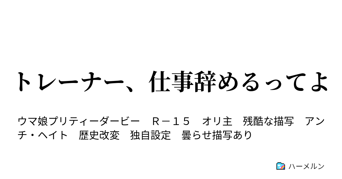 トレーナー 仕事辞めるってよ ハーメルン