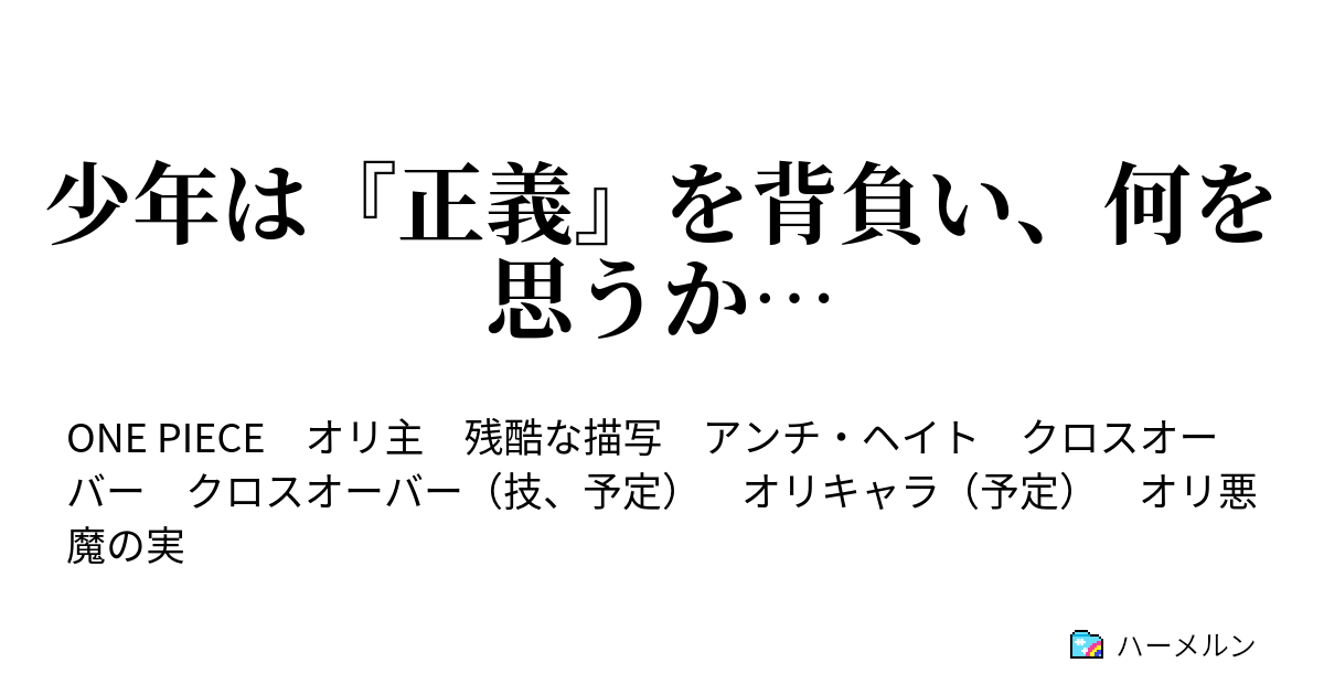 少年は 正義 を背負い 何を思うか ハーメルン
