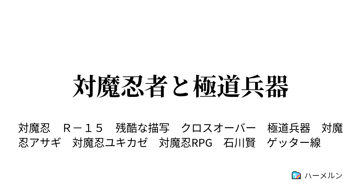 対魔忍者と極道兵器 Weapon 4 寝取り兄弟野郎 ハーメルン