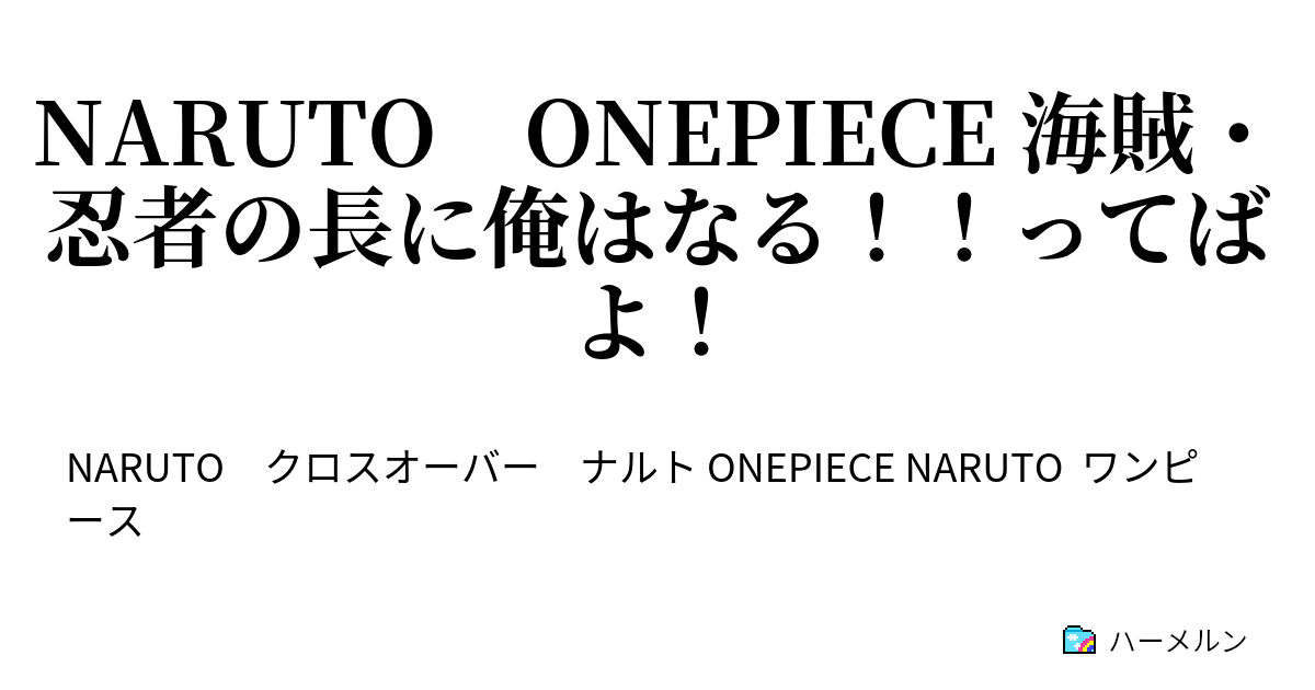 Naruto Onepiece 海賊 忍者の長に俺はなる ってばよ ハーメルン