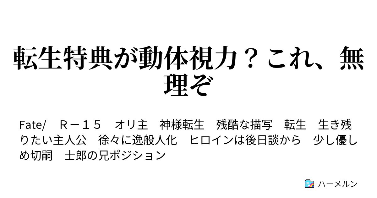 転生特典が動体視力 これ 無理ぞ ハーメルン