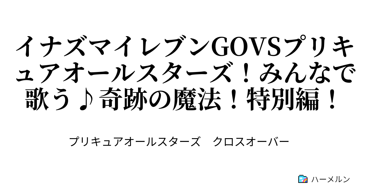 イナズマイレブンgovsプリキュアオールスターズ みんなで歌う 奇跡の魔法 特別編 イナズマイレブンgovsプリキュアオールスターズ みんなで歌う 奇跡の魔法 特別編 ハーメルン