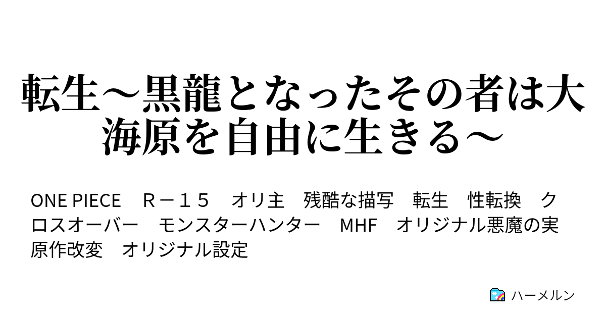 転生 黒龍となったその者は大海原を自由に生きる ハーメルン