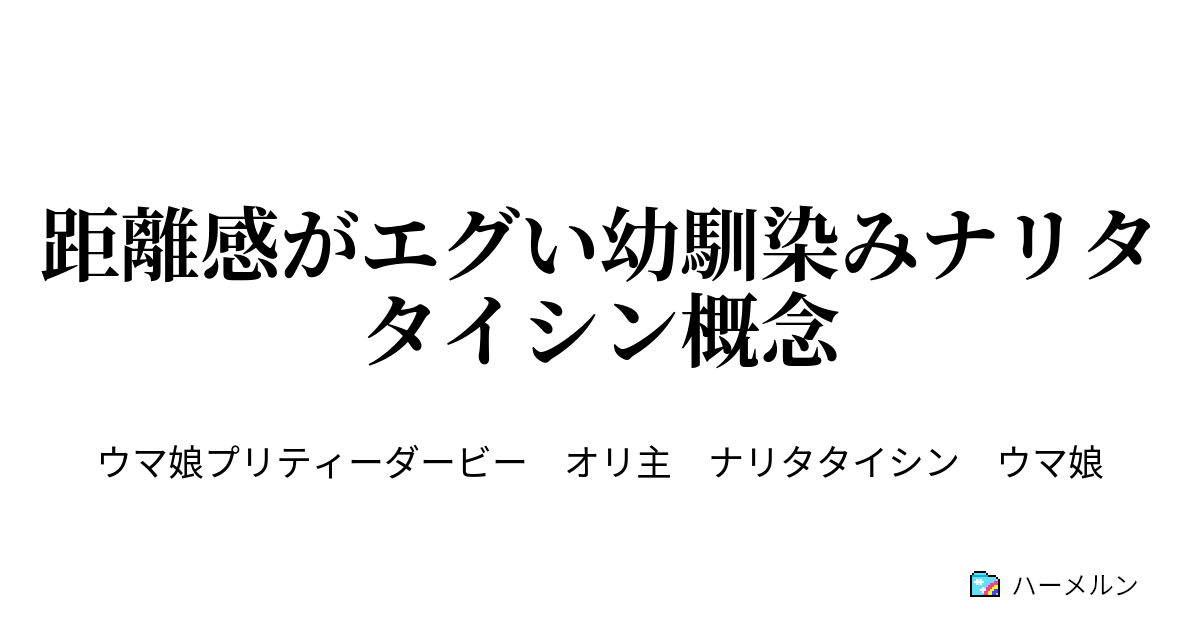 距離感がエグい幼馴染みナリタタイシン概念 幼馴染みのナリタタイシンというウマ娘ートレーナーの転機 ハーメルン