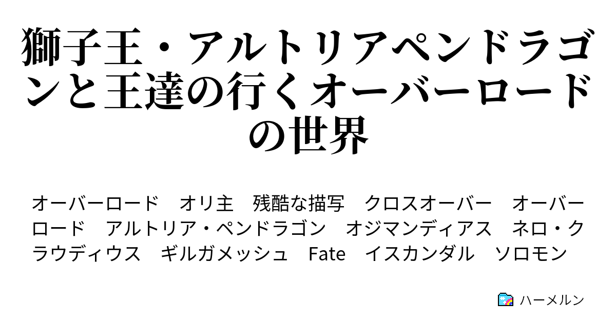 獅子王 アルトリアペンドラゴンと王達の行くオーバーロードの世界 ハーメルン