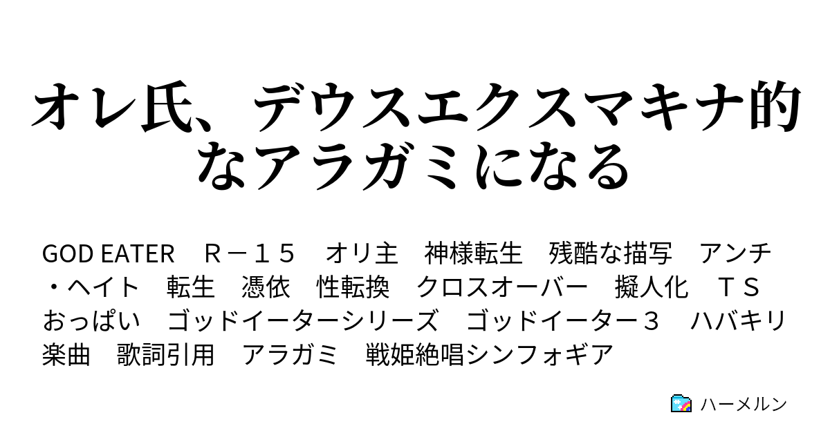 オレ氏 デウスエクスマキナ的なアラガミになる ハーメルン