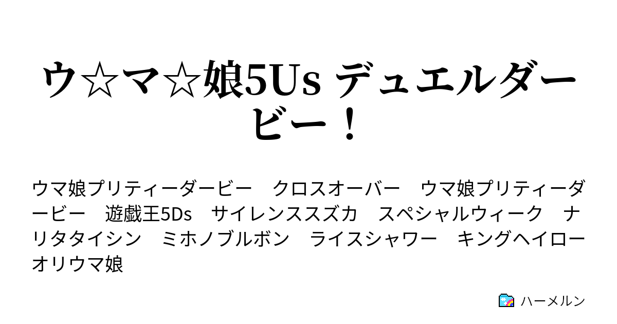 ウ マ 娘5us デュエルダービー 第1r ランニングデュエル アクセラレーション ハーメルン
