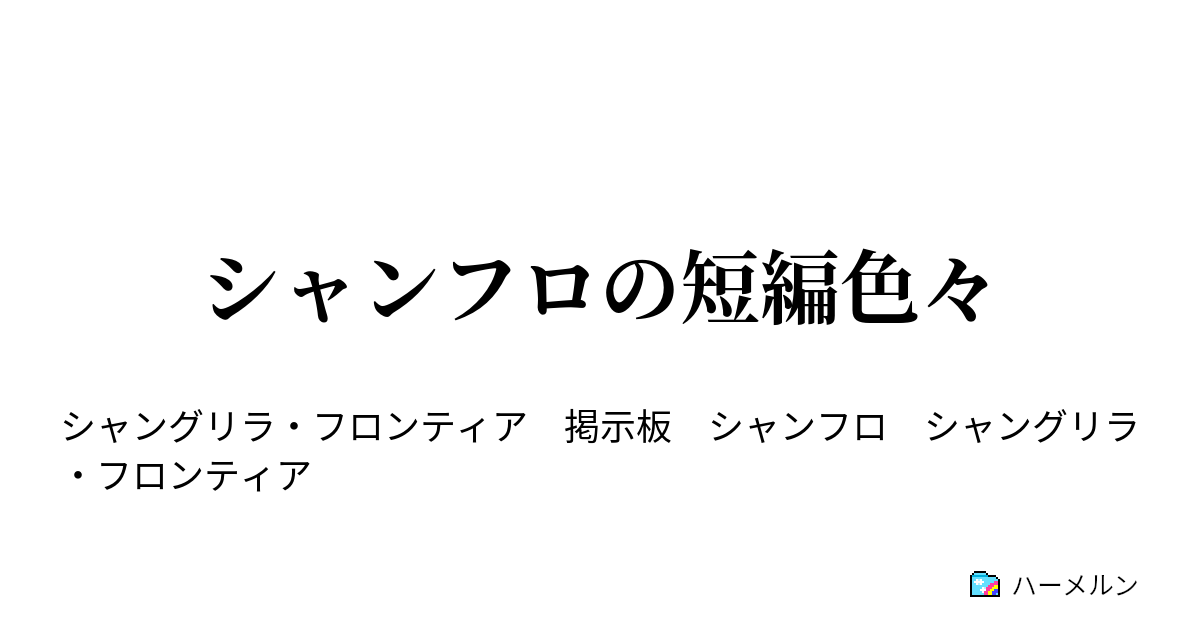 シャンフロの短編色々 旅狼について語る掲示板 ハーメルン