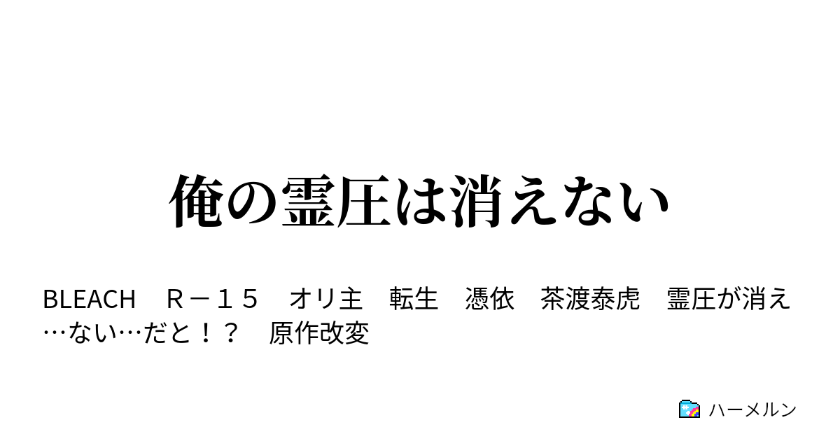 俺の霊圧は消えない ハーメルン