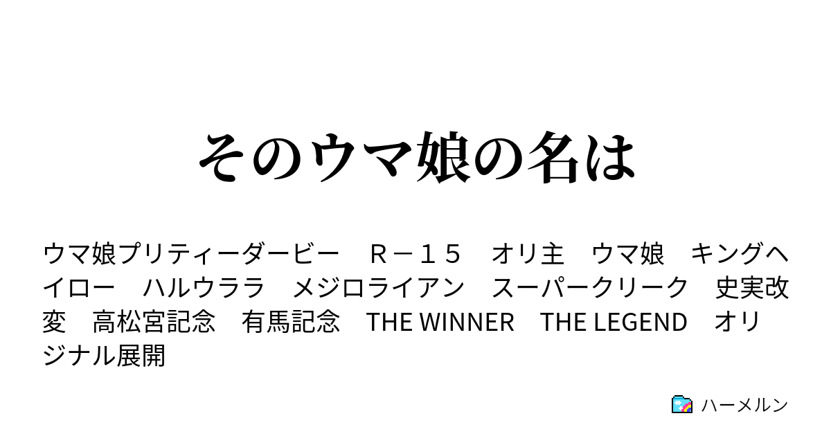 そのウマ娘の名は 最強のダービー逃げウマ娘 ハーメルン