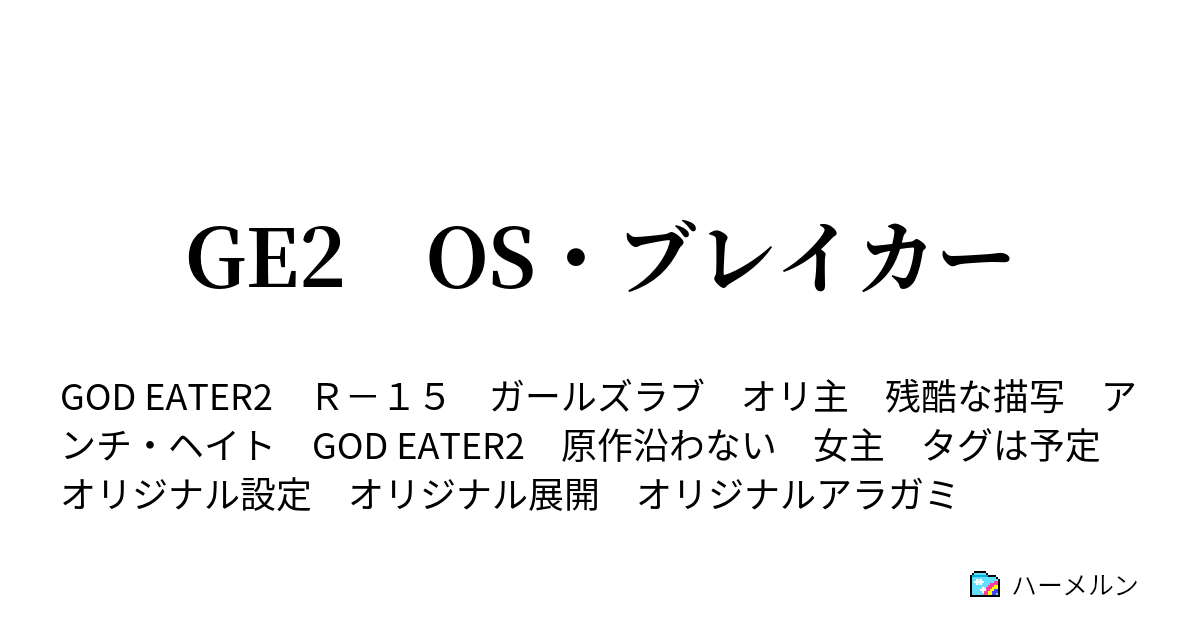 Ge2 Os ブレイカー ハーメルン