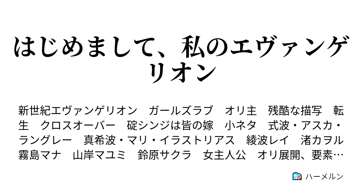 はじめまして 私のエヴァンゲリオン ハーメルン