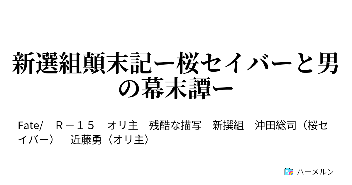 新選組顛末記ー桜セイバーと男の幕末譚ー ハーメルン