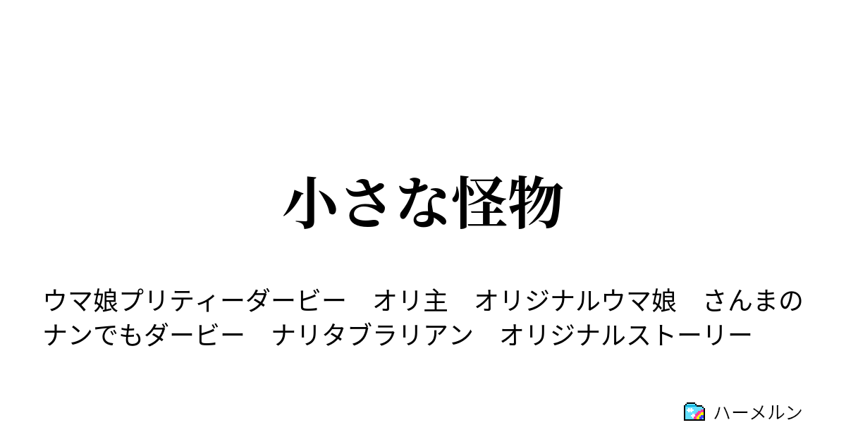 小さな怪物 小さな怪物 ハーメルン