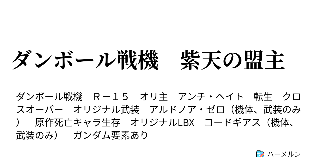 ダンボール戦機 紫天の盟主 凍結中 ハーメルン
