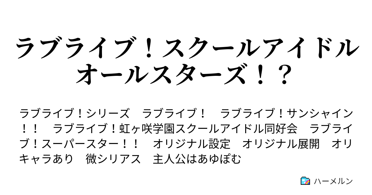 ラブライブ スクールアイドルオールスターズ ハーメルン