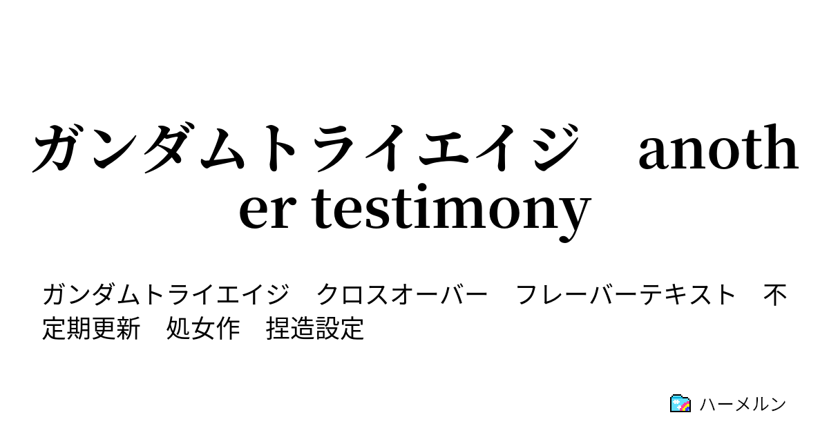 ガンダムトライエイジ Another Testimony ハーメルン