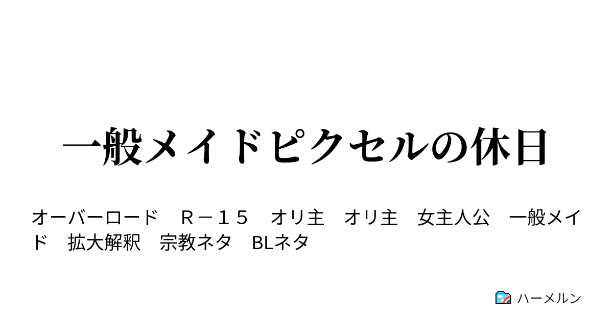 一般メイドピクセルの休日 ハーメルン