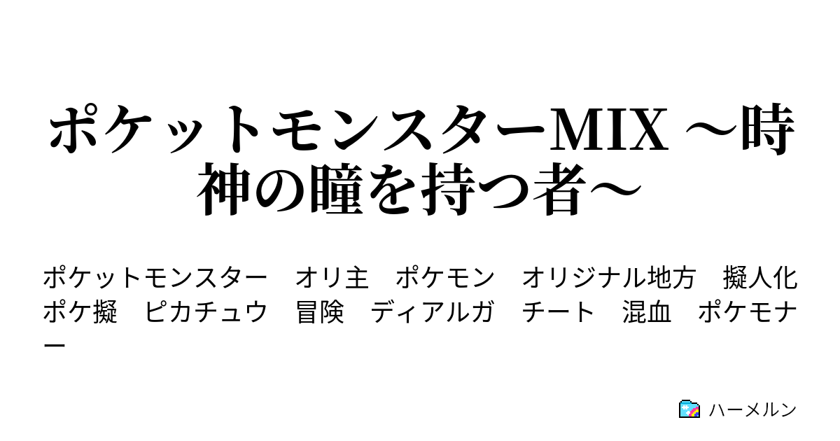 ポケットモンスターmix 時神の瞳を持つ者 ハーメルン