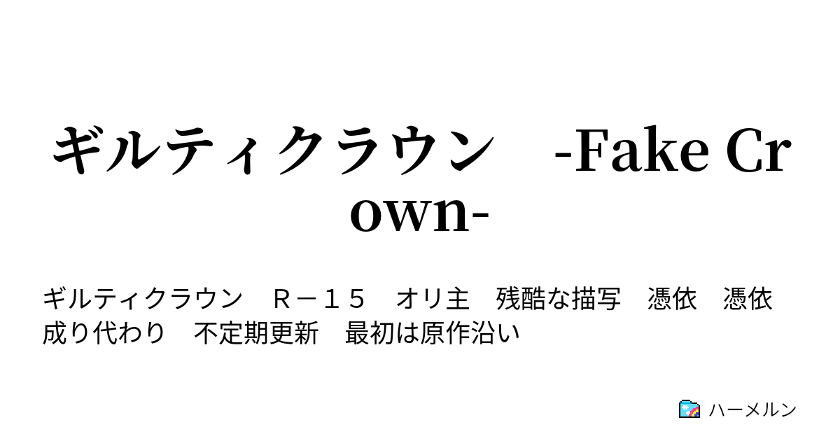 ギルティクラウン Fake Crown ハーメルン