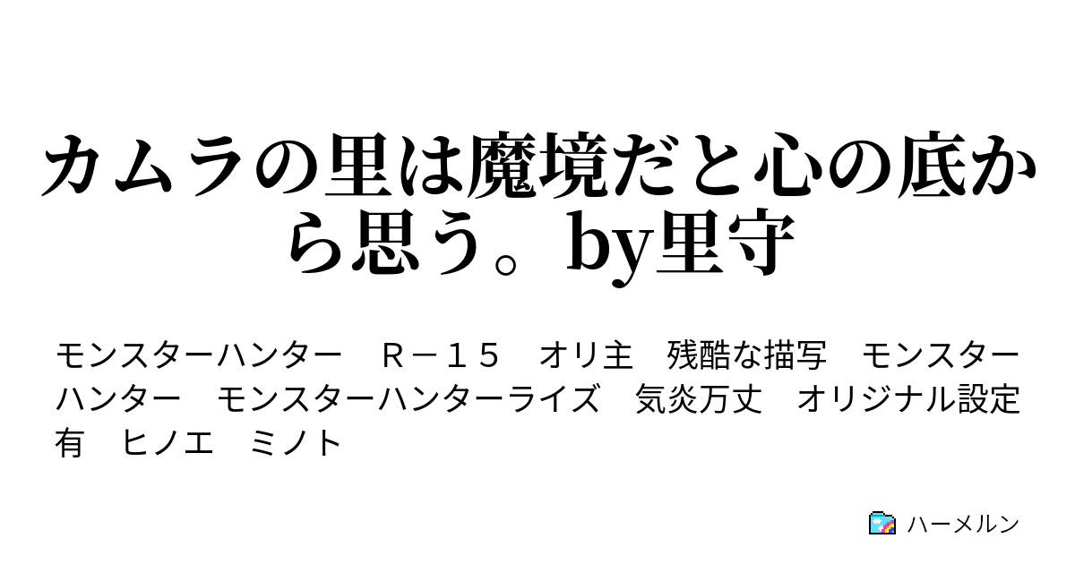 カムラの里は魔境だと心の底から思う By里守 其の一 プロローグ ハーメルン