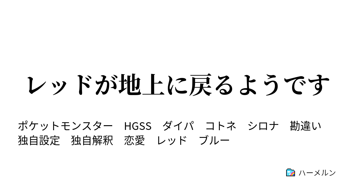 レッドが地上に戻るようです 第四話 ハーメルン