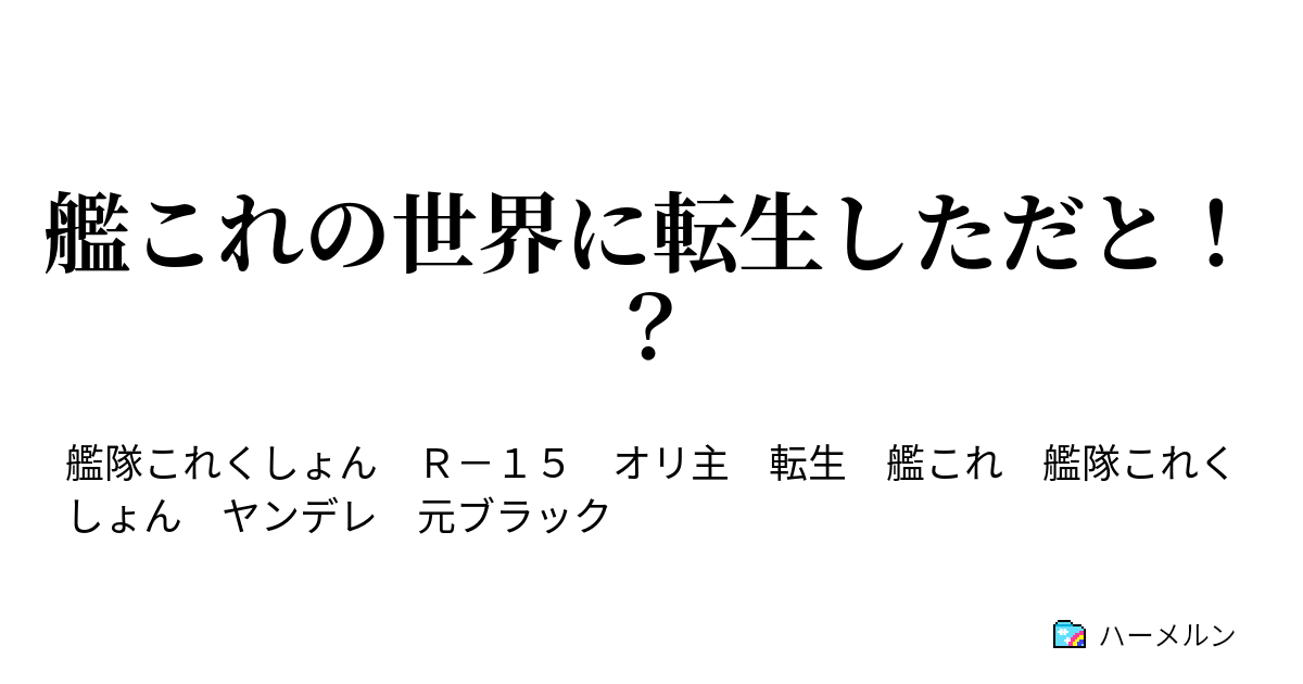 艦これの世界に転生しただと ハーメルン