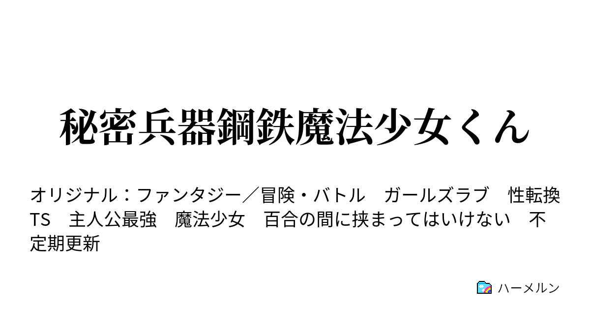 秘密兵器鋼鉄魔法少女くん ハーメルン