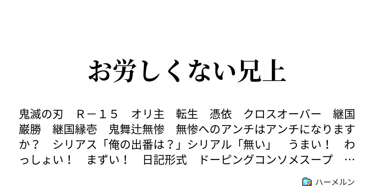 お労しくない兄上 ハーメルン