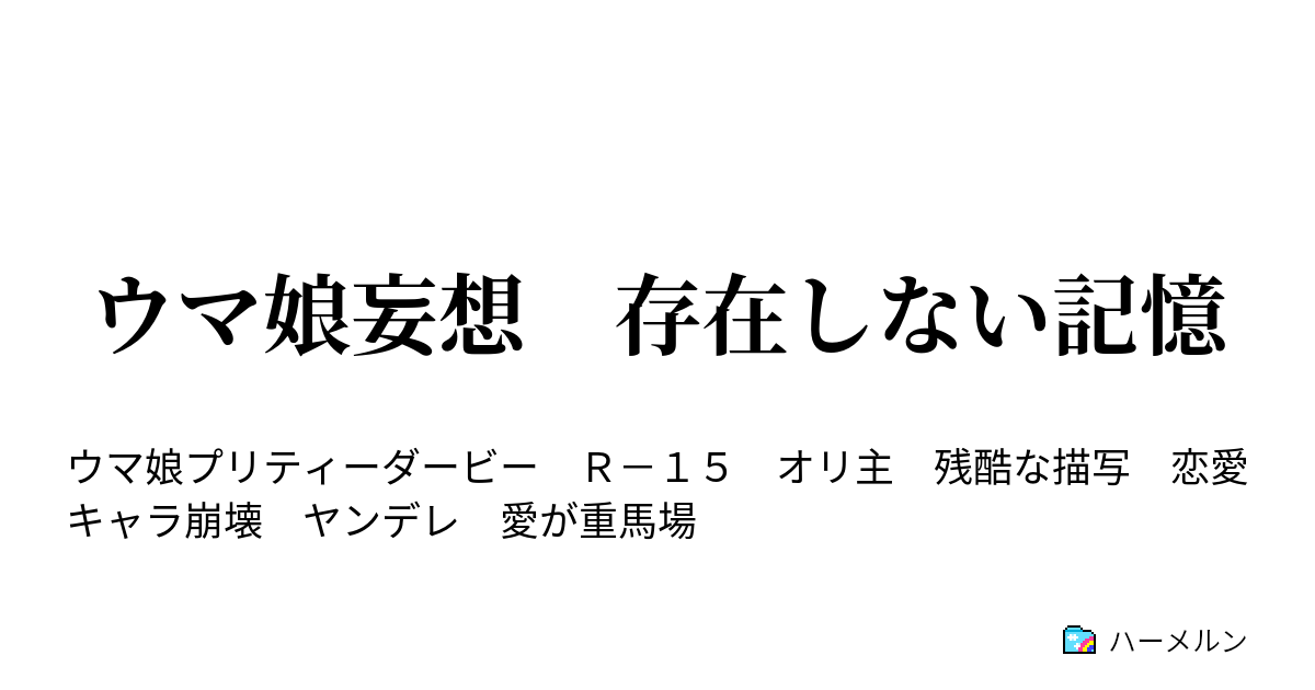 ウマ娘妄想 存在しない記憶 オグリキャップ 1 ハーメルン