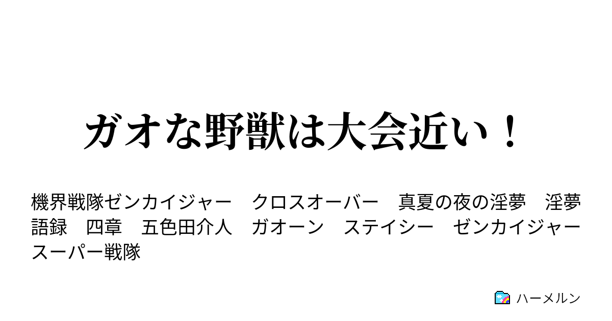 ガオな野獣は大会近い 最終カイ ハーメルン