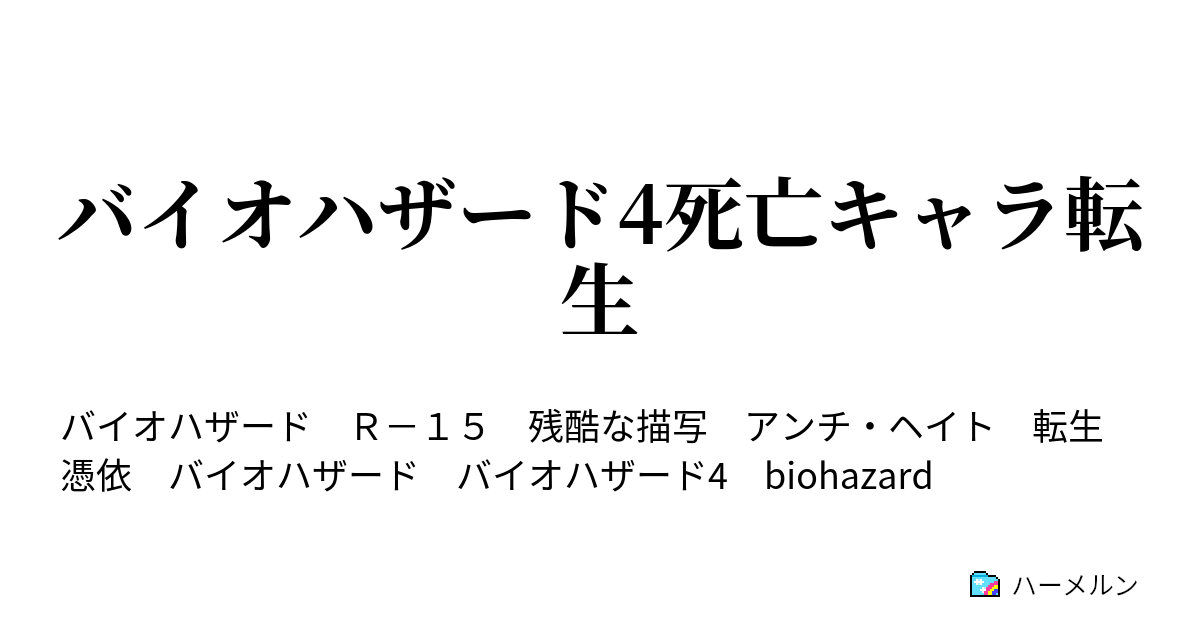 バイオハザード4の死亡キャラに転生 1 ハーメルン