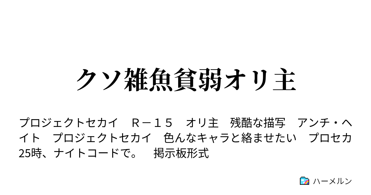 クソ雑魚貧弱オリ主 ハーメルン