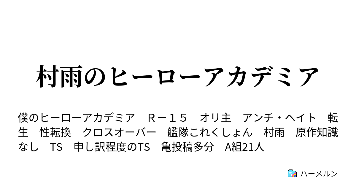 村雨のヒーローアカデミア ハーメルン