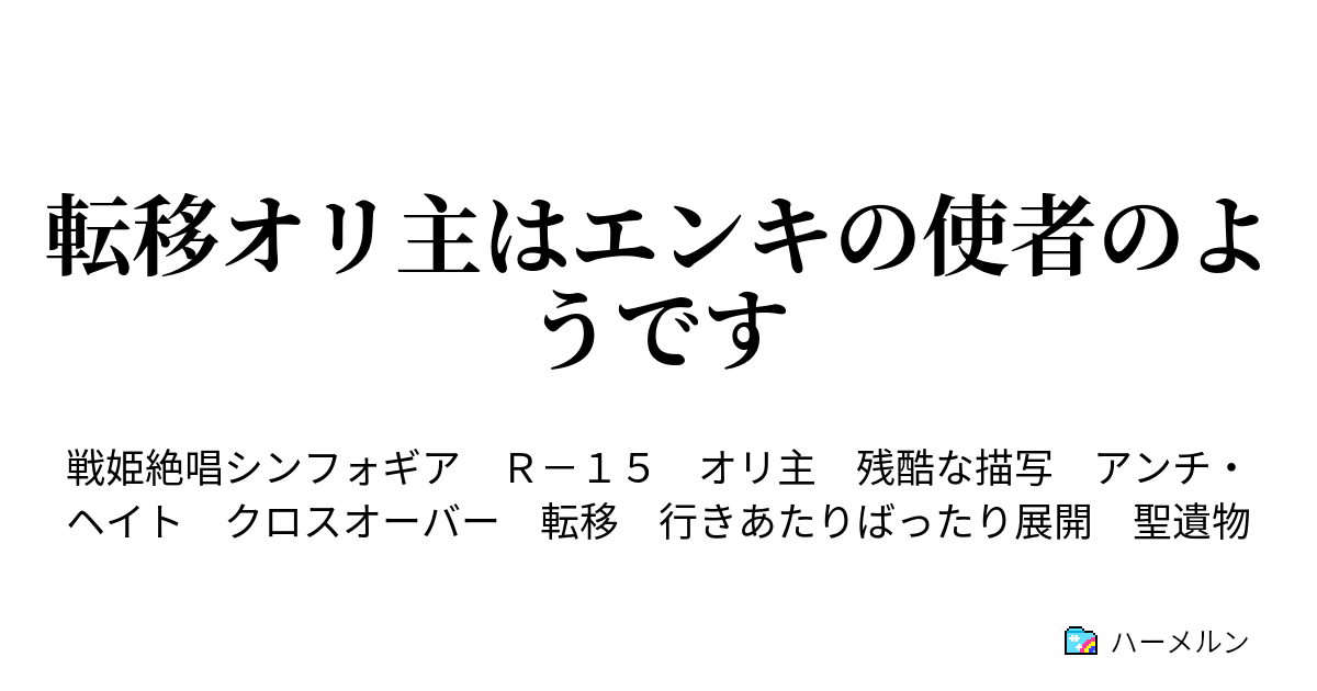 転移オリ主はエンキの使者のようです ハーメルン